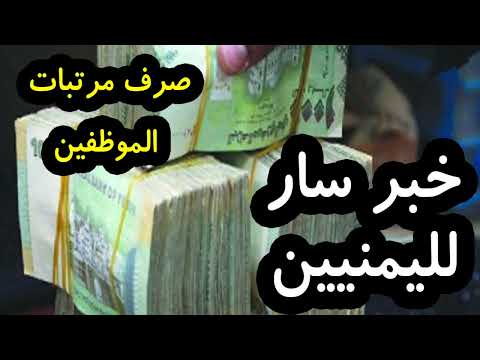 بشرى عاجلة لليمنيين في صنعاء بدء صرف مرتبات الموظفين بعد أشهر من الانتظار