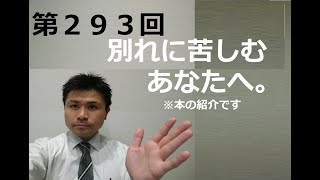 第２９３回　別れに苦しむあなたへ。