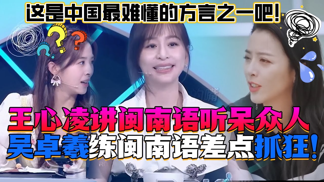 王心凌飚闽南语全场嘉宾疑惑！港仔吴卓羲学闽南歌差点崩溃！中国最难懂的闽南语！