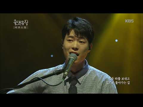 올 댓 뮤직 All That Music - 어쿠스윗 - 무기력 라이프. 20170817