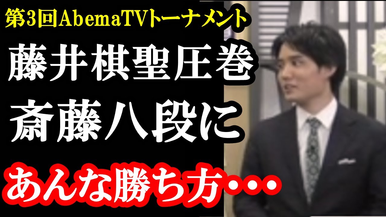 藤井聡太棋聖の超早指し戦での戦い方を見た佐々木勇気七段が絶賛した言葉とは 斎藤慎太郎八段と阿部六段に勝利し3連勝でチームに貢献 準決勝進出 第3回 Abematvトーナメント Youtube