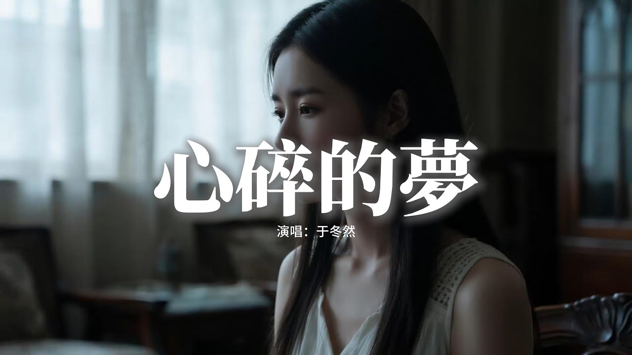 于冬然 - 心碎的夢『你別在 這午夜時分出現我腦海，我怕在 夢裡不願醒來，原諒我 就像個無賴次次對你傷害，就讓遺憾 將我的心撕開。』【動態歌詞MV】