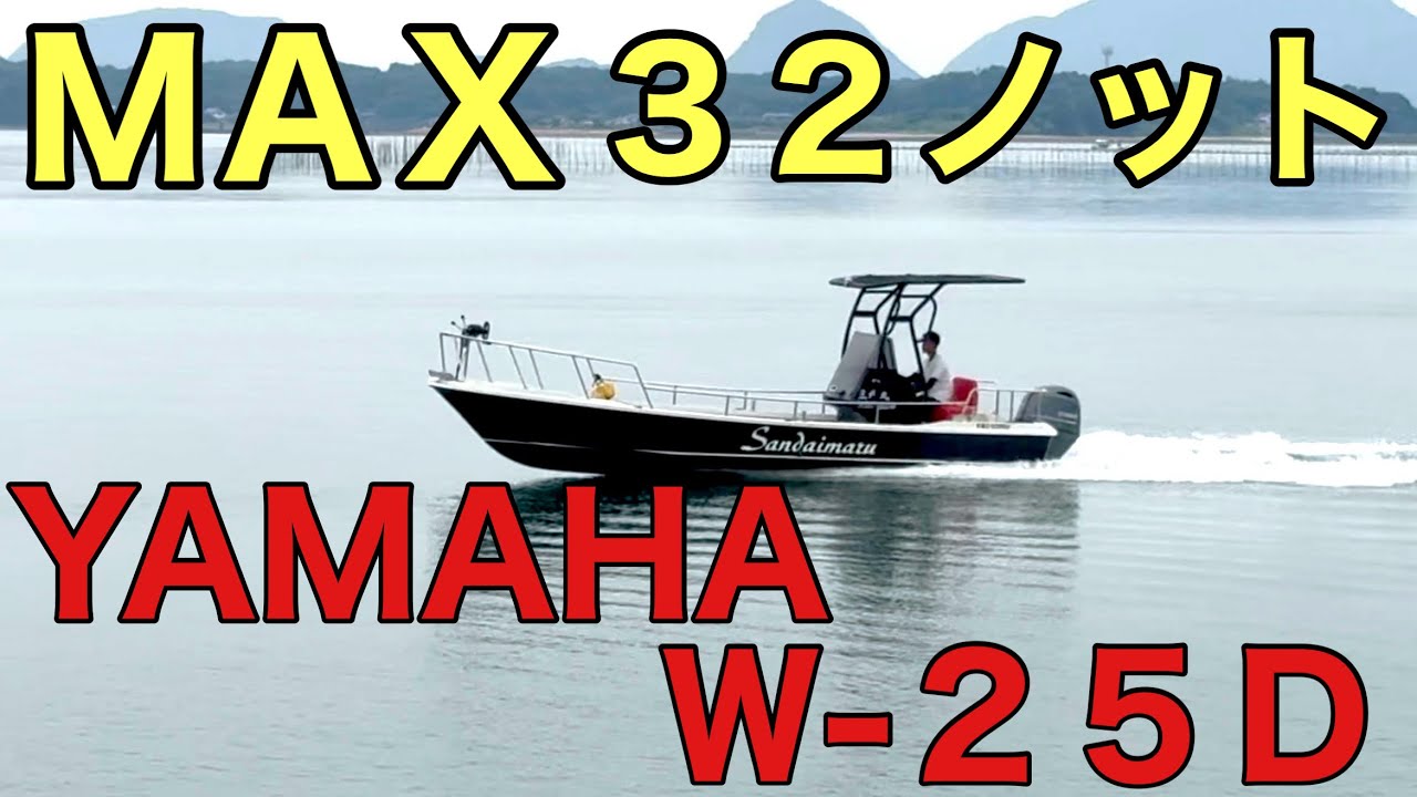 MAX32ノット】ヤマハW-25｜115馬力船外機（2年前新品換装）！極上