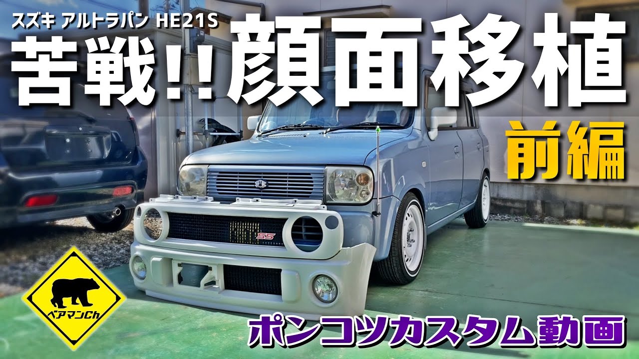 【ポンコツカスタム】 #6 苦戦!! 顔面移植 前編 ★ ベアマンCh スズキ アルト ラパン HE21S 自家塗装 個人売買 ヤフオク フリマ 修理 ユーザー車検 DIY