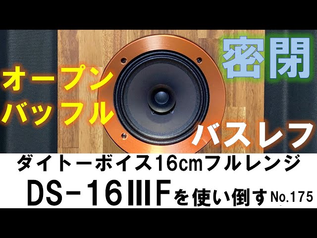 Daito Voice Super Cheap 16cm Full-Range Speaker DS-16ⅢF! Part 2