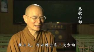 20111105惠敏法師的僧教理念