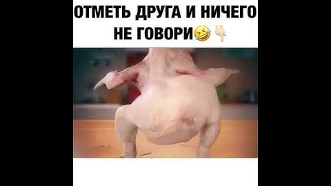 Отметь друга и нечего не говори 😂😂😂