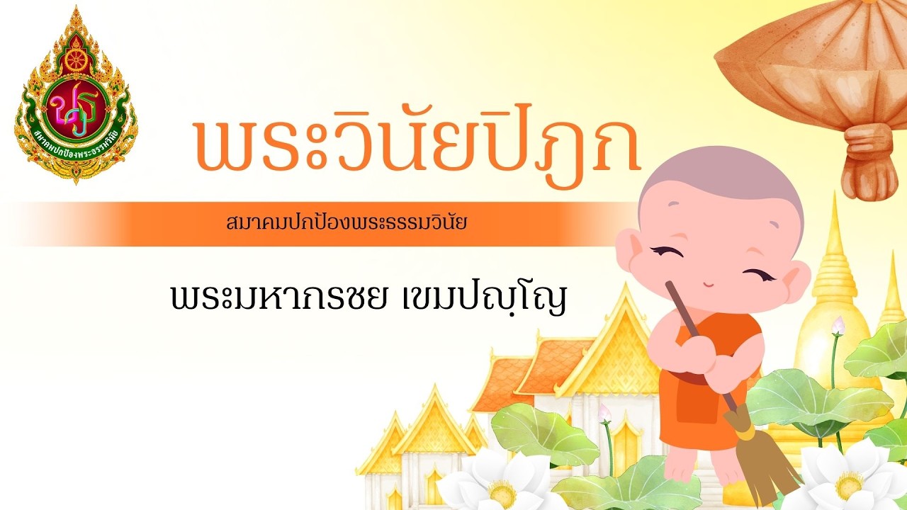 วิชาพระวินัยปิฎก (ครั้งที่ 25) โดย พระมหากรชย เขมปญฺโญ