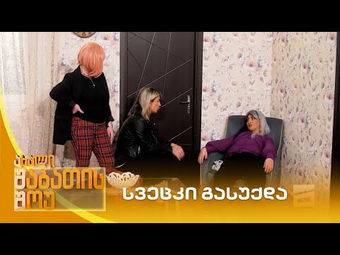 სვეცკი გასუქდა | ახალი შაბათის შოუ