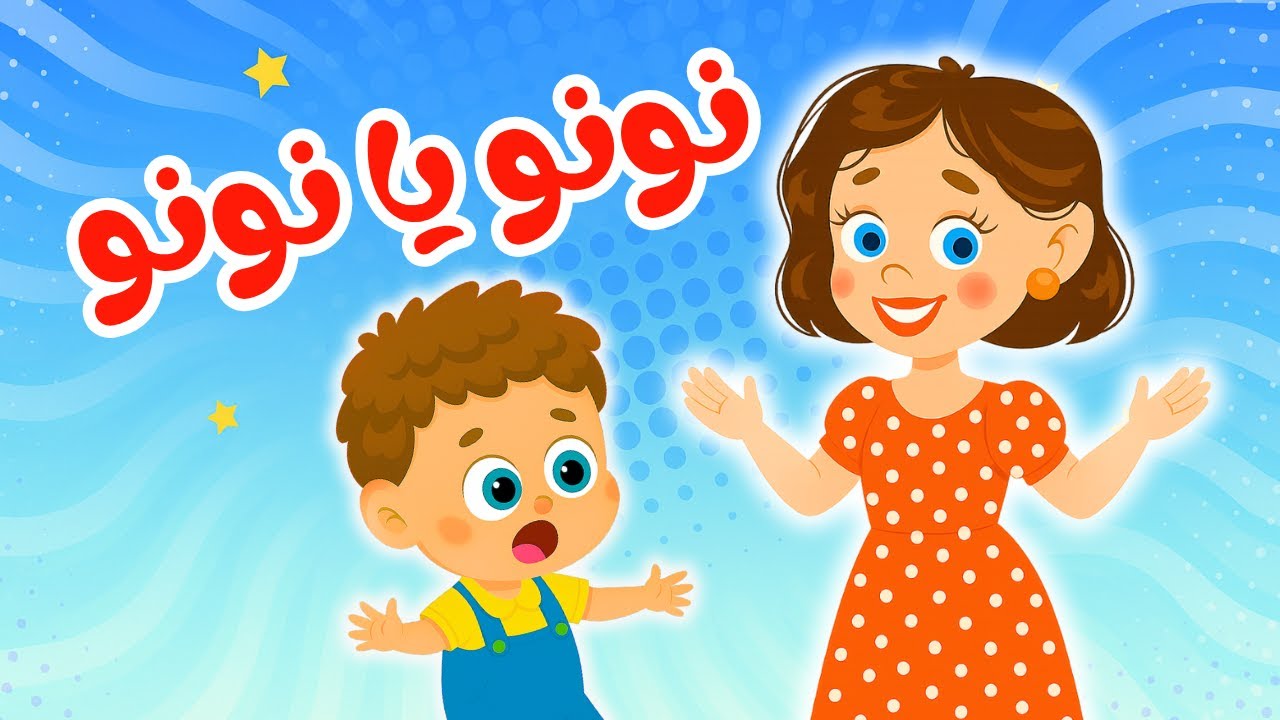 اغنية نونو ينونو بتعيط ليه الجديدة من عالم داني للأطفال - YouTube