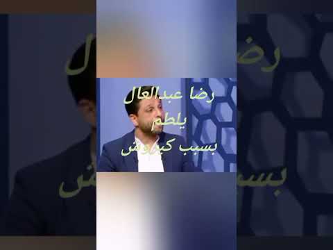 رضا عبدالعال يلطم بسبب كيروش ويقول انا هقوم امشى عليا الطلاق احنا مابنلعب 