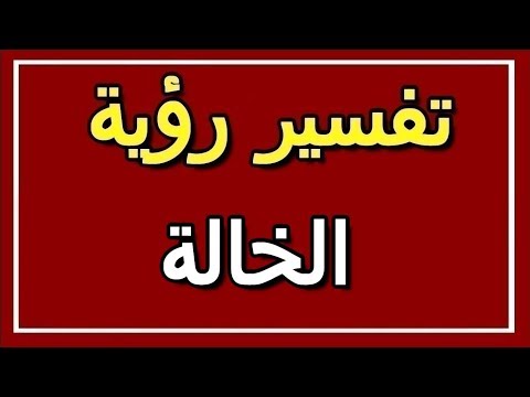 تفسير رؤية الخالة في المنام  التأويل تفسير الأحلام الكتاب الثاني