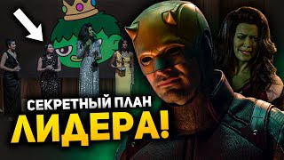 Что придумал Лидер? Разбор 8 серии Женщины Халк!