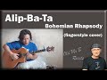 Alip_Ba_Ta - Queen - Bohemian Rhapsody (fingerstyle cover) (Reaction)