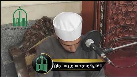 تلاوه للشيخ محمد سامي سليمان قرآن الجمعه من إبداعات حلاوه صوته ،