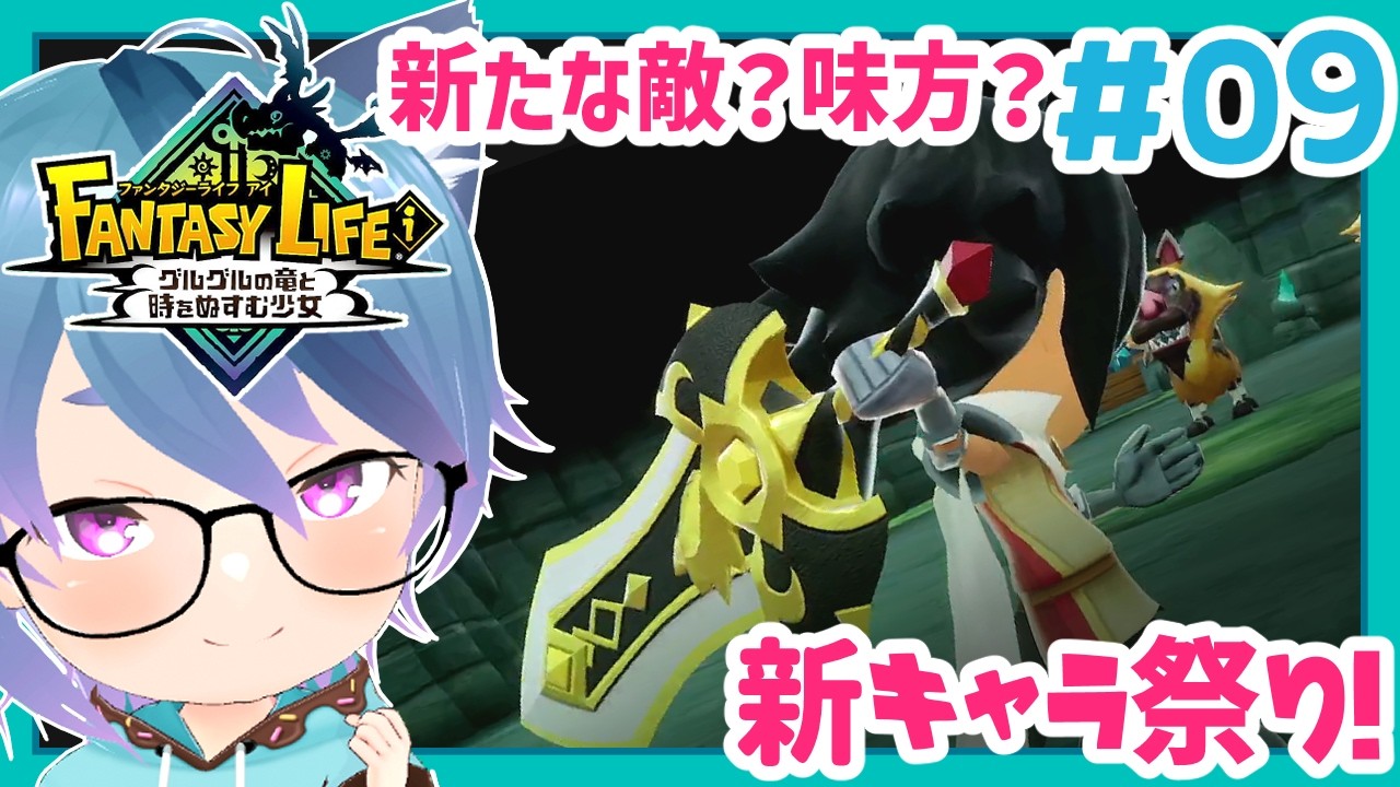 【ファンタジーライフi #09】色んなゲームの匂いを感じるwww