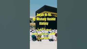 Surah Al-Fil By Mishary Rashid Alafasy سورة الفيل بقلم مشاري راشد العفاسي