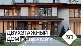 ДВУХЭТАЖНЫЙ ДОМ В СТИЛЕ РАЙТА ПРОЕКТ - М454