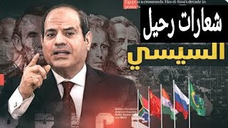 الشعب المصرى يصفع الإخوان المسلمين بسبب شعار ارحل يا سيسى قبل الانتخابات الرئيسية | حسين مطاوع |