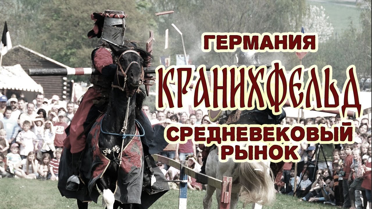 Обзор средневековый рынок в городе Kranichfeld и пещерный фестиваль в городе Gera | 
