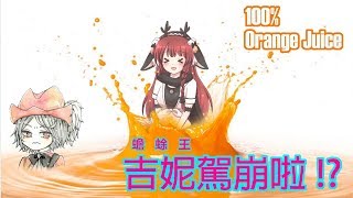 來自王的鄙視...然後駕崩了 - 【100%柳橙汁】w/吉妮, cc