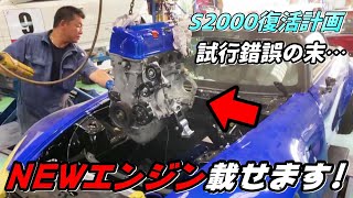 【AP1】S2000にK型エンジン載りました　S2000復活計画 3【P.R.S_TADAKI】