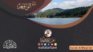 سورة الواقعة Surah Al-Waqiah #المصحف_الكامل_للقارئ_عبد_الولي_الاركاني #full_quran_abdulwali_alarkani