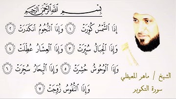 081  سورة التكوير | الشيخ ماهر المعيقلي | تلاوة عطرة