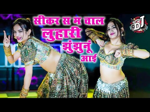 सीकर स म चाल लुहारी झुंझुनूं आई || Luhari parniya n bechyayi Marwadi Song 2025 Neelam Shekhawati