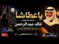 ياعطاشا بصوت فخم بالذكاء الاصطناعي للفنان الاسطوره خالد عبدالرحمن  حالتي