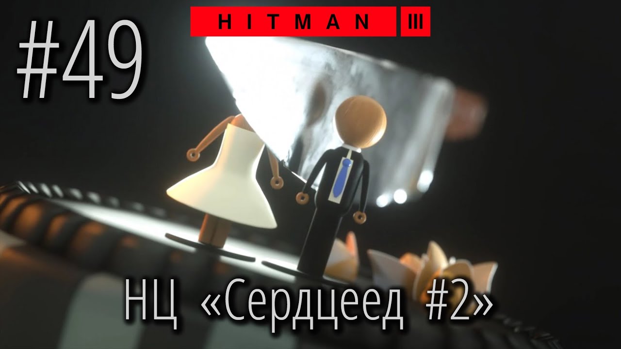 HITMAN 3 49 2 Philo Newcombe YouTube hitman-3-49-2-philo-newcombe-youtube