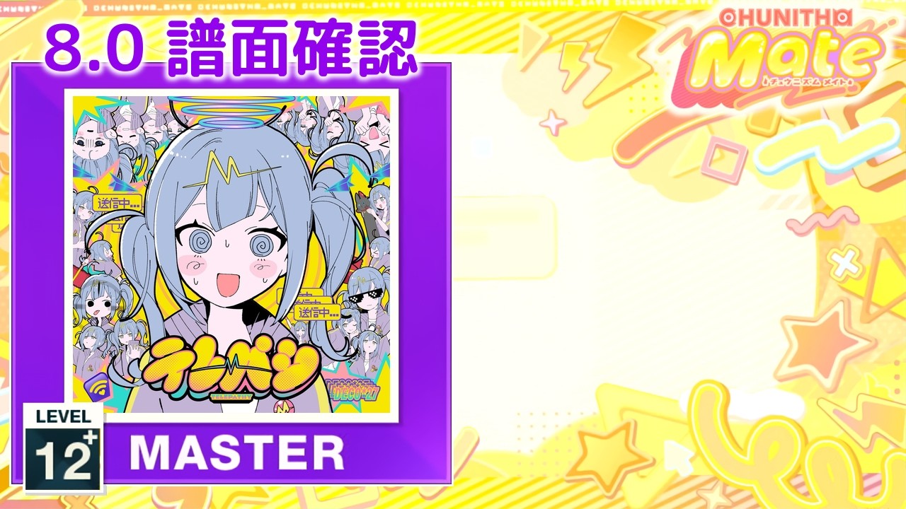 8.0) テレパシ [MASTER 12+] (譜面確認) [CHUNITHM チュウニズム