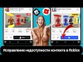 Как исправить недоступность контента в Roblox (2025)?