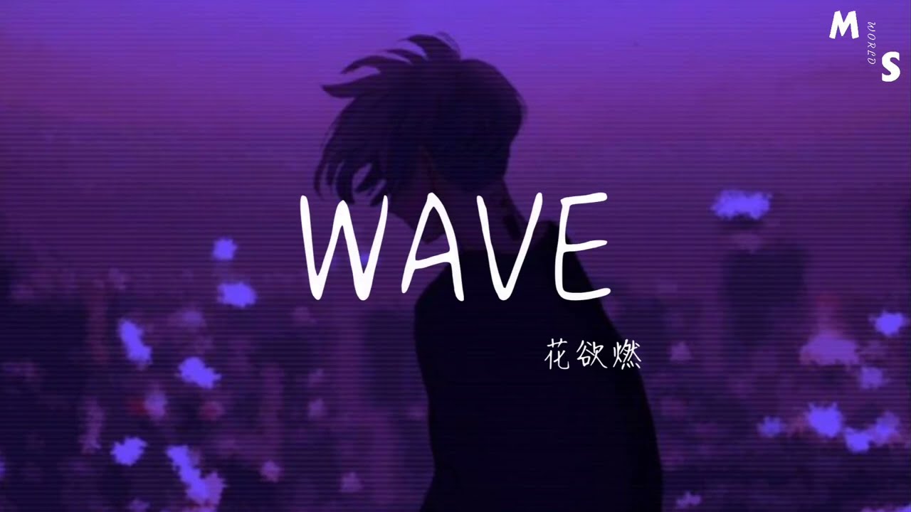 花欲燃 Wave Look 别发呆 看我造型say哇塞 Ei Bro 快过来 把保险柜给打开 动态歌词 Youtube