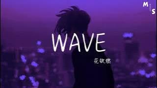 花欲燃-WAVE【look 别发呆，看我造型say哇塞，ei bro 快过来，把保险柜给打开】【动态歌词】