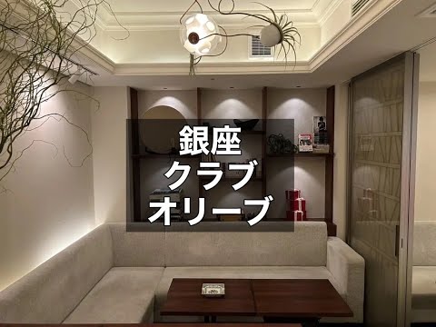 銀座　オリーブ　（OLIVE）　クラブ　店内紹介