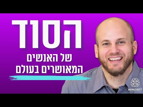 לאושר יש נוסחה והיא יותר פשוטה ממה שחשבת פרופ עוז גוטרמן מיינדסט פרק 194 