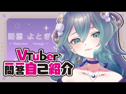 【自己紹介】VTuber一問一答自己紹介【新人VTuber／眠雲よとぎ】