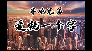 Video thumbnail of "爱就一个字 半吨兄弟 「无损音质」"