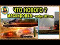 ДУМАЙ КАК КУСТ: всё неизвестное о маскировке (ноябрь 2021 года) World of Tanks