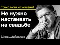 МИХАИЛ ЛАБКОВСКИЙ - Для крепкой семьи не нужно настаивать на свадьбе