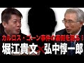 カルロス・ゴーン裁判と逃亡の裏事情とは？弁護を担当した弘中弁護士と対談（後編）【弘中惇一郎×堀江貴文】