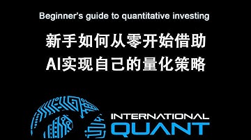 新手如何从零开始借助AI实现自己的量化交易策略