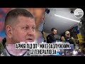 Щойно! Армія під ОП - ми із Зазлужним. 12 генералів ЗА, Почалось. Відставки не буде