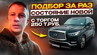 Infiniti Qx80 5.6 Автоподбор С Торгом В 250 Т.руб.