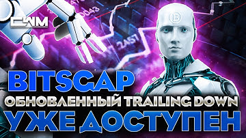 BitsGap обновленный Trailing Down уже доступен.