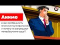 Почему петербургские суды запрещают аниме? Разбираемся с японоведом / Юлия Магера // 19.02.21