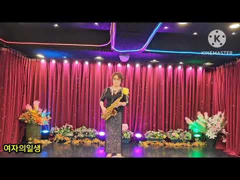 #여자의일생 #이미자 #박자영노래교실 #색소폰연주 #여자의일생 #이미자 #박자영노래교실 #색소폰연주