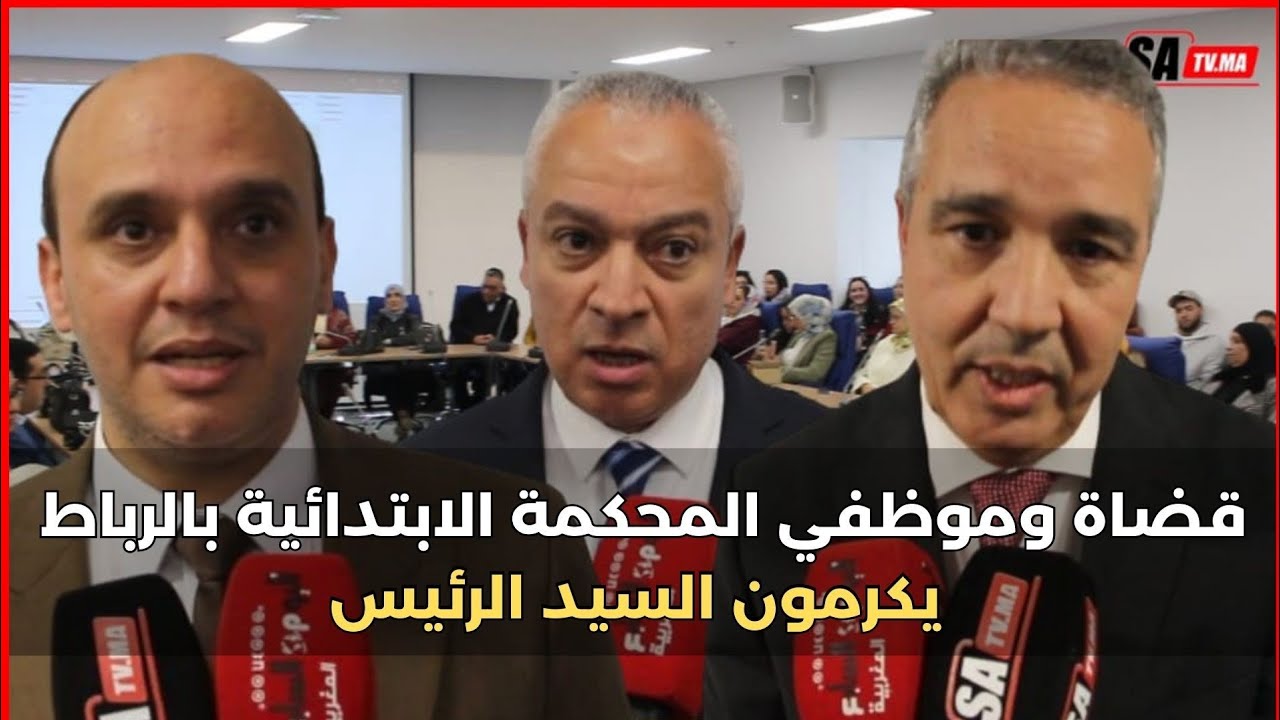 🔴قضاة وموظفي المحكمة الابتدائية بالرباط يكرمون السيد الرئيس و قضاة الحكم وقضاة النيابة العامة...