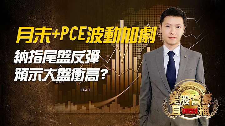 【美股富豪】月末+PCE波動加劇，納指尾盤反彈預示大盤沖高？ - 天天要聞